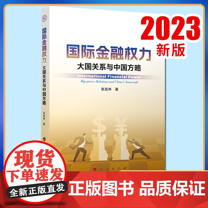 国际金融权力:大国关系与中国方略 张发林著 人民出版社高清大图
