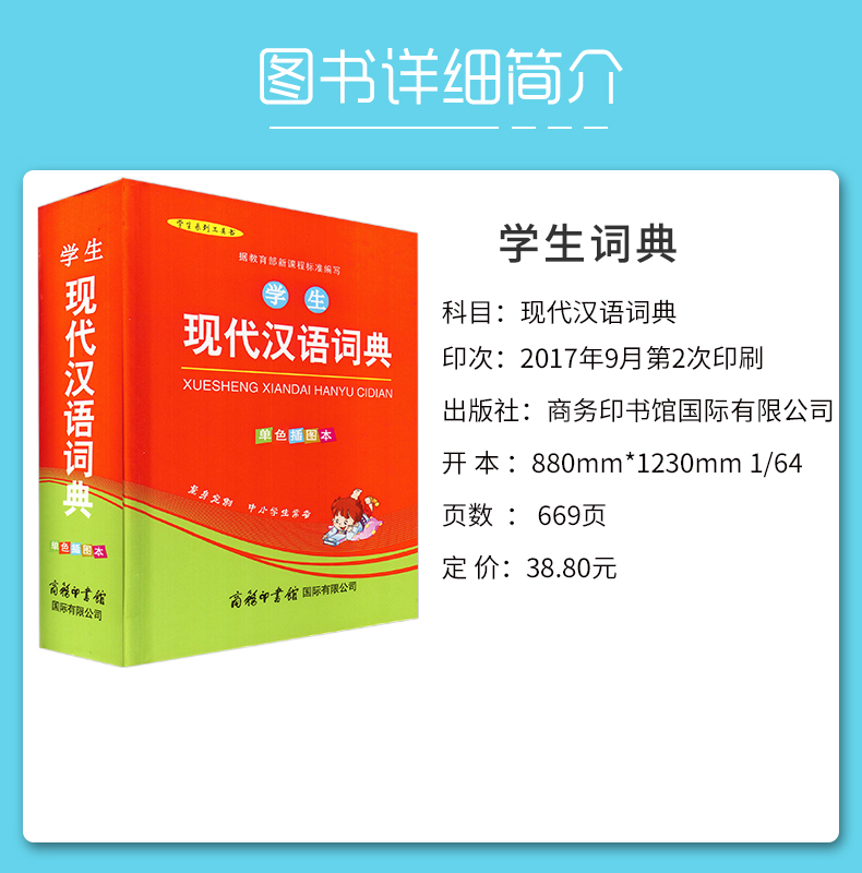 [正版]学生现代汉语词典 单色插图本 新课程标准编写 拼音音节表部首检字表查询现代汉语词典商务印书馆 中学生小学生现代高清大图
