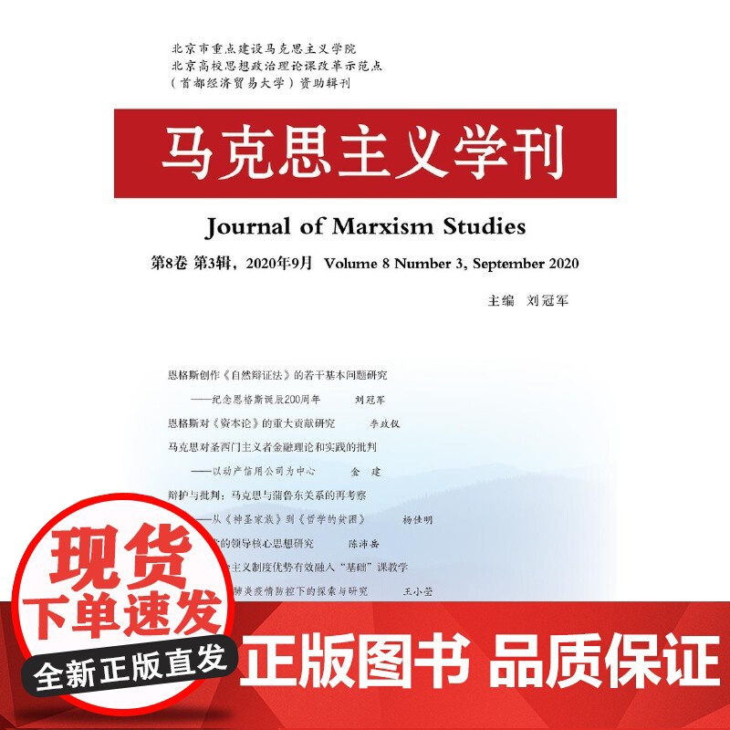 马克思主义学刊(2020年第3辑)高清大图