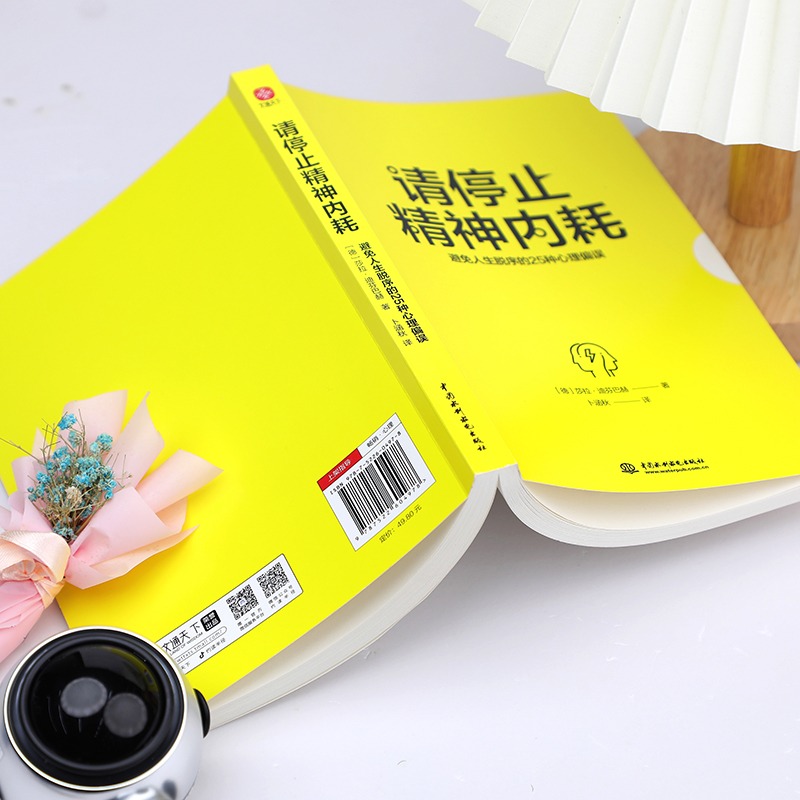 [正版]请停止精神内耗避免人生脱序的25种心理偏误莎拉迪芬巴赫原著 突破思维陷阱提升解决能力高能量青年养成记 心理学入高清大图
