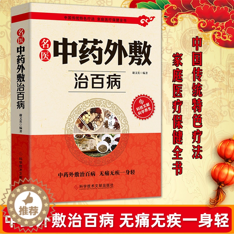[醉染正版]正版中医外敷治百病中药养生大全中草药保健养生中草药方处方家庭养生书籍家庭健康保健养生名医中药外敷治百病中高清大图