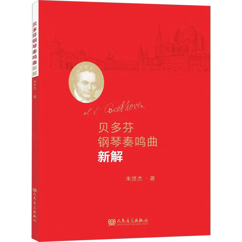 【M】贝多芬钢琴奏鸣曲新解-9787103059906