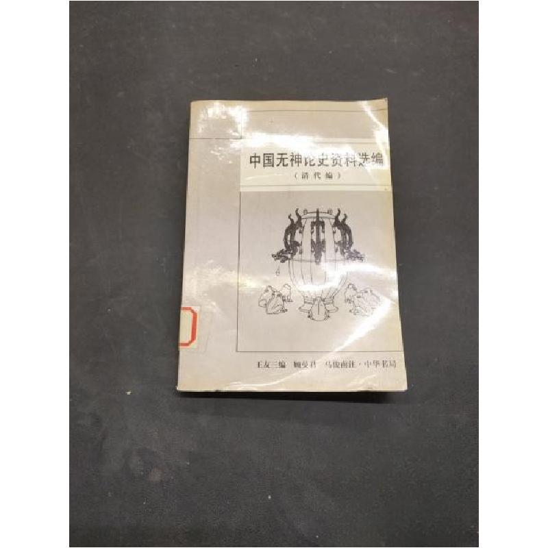 正版新书】中国无神论史资料选编.清代编王友三 编;顾曼君、马