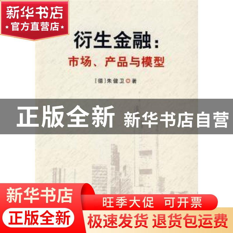 正版 衍生金融:市场、产品与模型 朱健卫 南开大学出版社 9787310