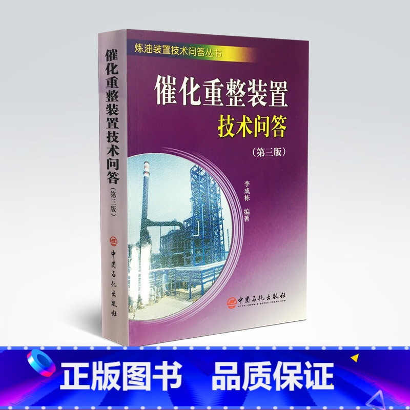 【正版】催化重整装置技术问答(第三版) 介绍催化重整装置操作人员应知应会的基本知识 括基本原理 操作调节 事故分析处理方