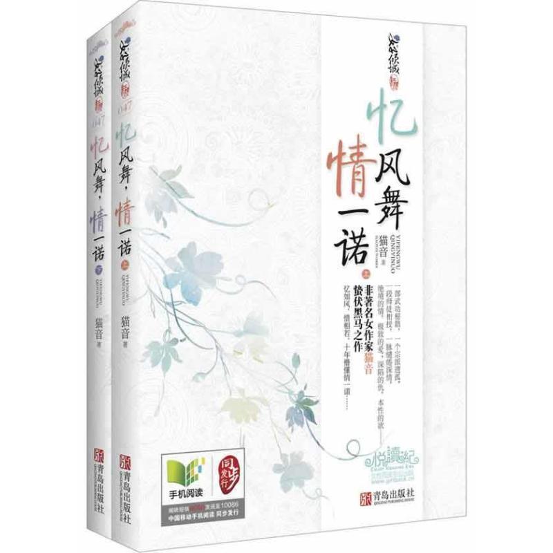 正版新书]忆风舞情一诺猫音9787543696716