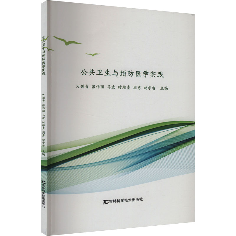 [M]公共卫生与预防医学实践-9787574416512高清大图