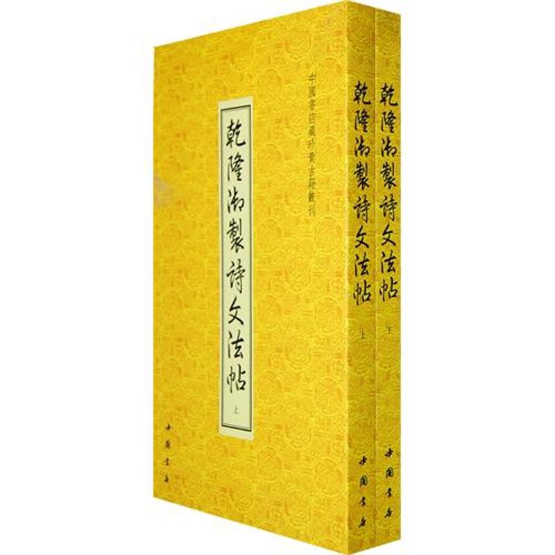 醉染图书乾隆御制诗文法帖90375高清大图