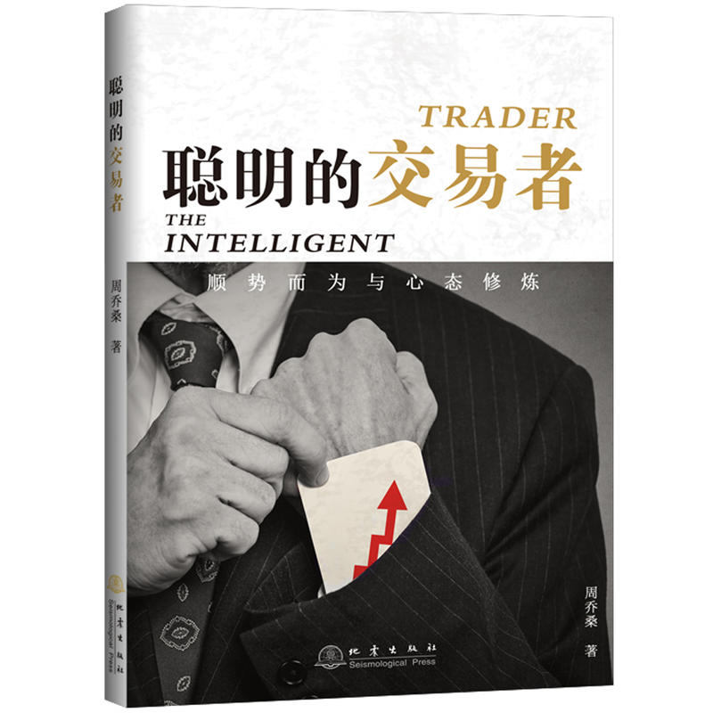 [醉染正版][书聪明的交易者 顺势而为与心态修炼 周乔桑 著 炒股的智慧交易心理分析短线炒股股票投资期货金融 经济金高清大图