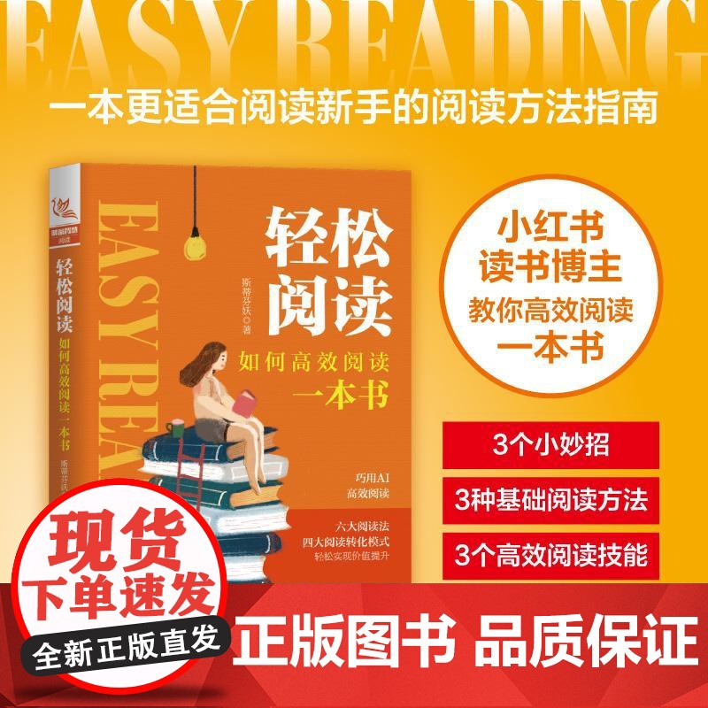 轻松阅读 如何高效阅读一本书 为现代人打开阅读之门 创新的阅读方法 打造个人书单 输入知识输出的艺术个人成长变现实用手册高清大图