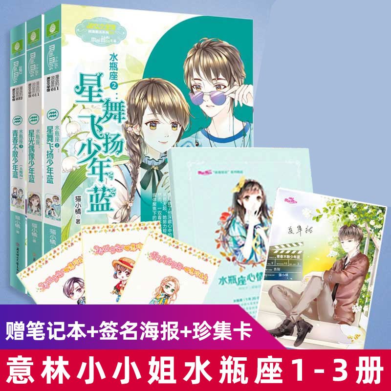 [正版]全套3册 意林小小姐淑女文学馆浪漫星语系列十二星座之水瓶座1星光偶像少年蓝+2星舞飞扬少年蓝+3青春不散少年蓝青