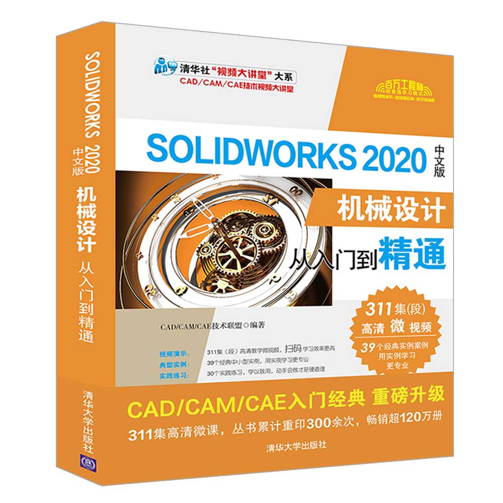 [正版] SolidWorks 2020中文版机械设计从入门到精通 CAD CAM CAE技术联盟高清大图