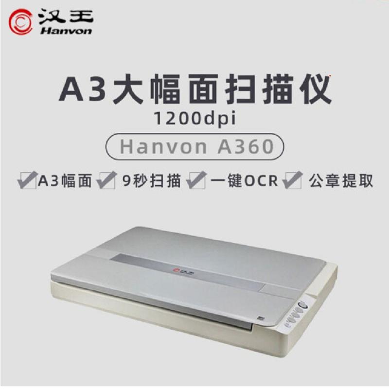 汉王(Hanvon) A360 A3彩色高清照片、书籍、文件快速平板快速扫描仪 OCR文字识别 公章提取SZ