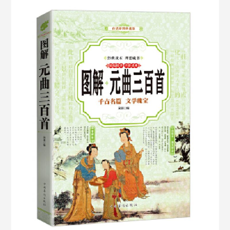正版新书】元曲三百首 图解(全彩)岚裳9787511364487