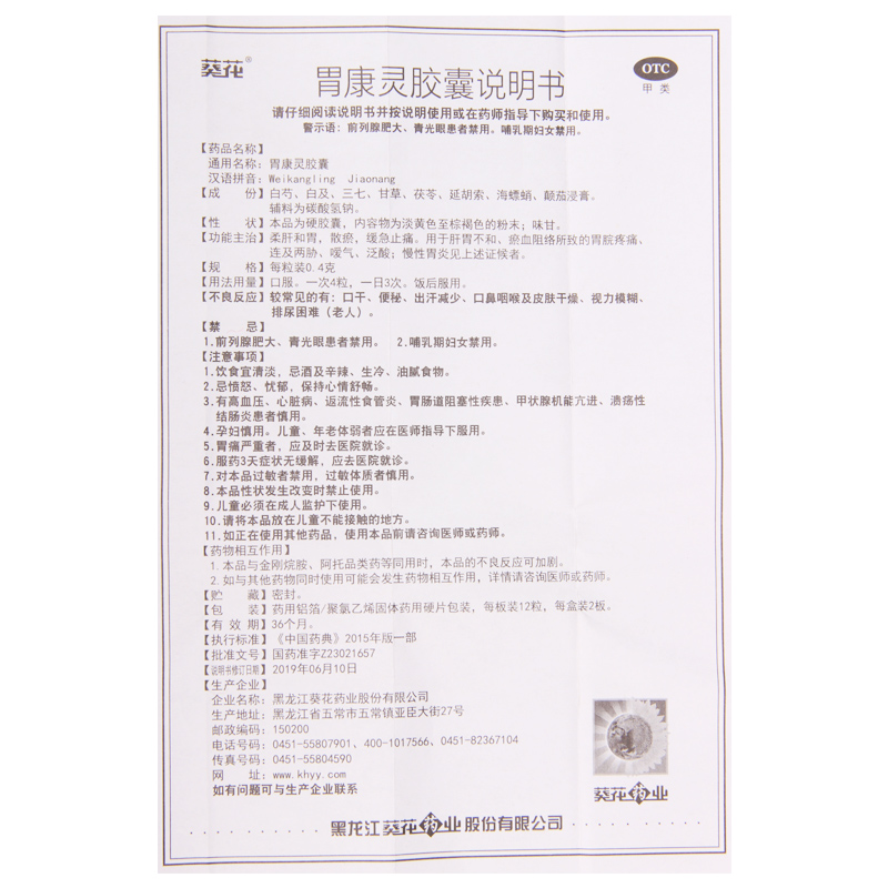葵花胃康灵胶囊 0.4g*24粒/盒 柔肝和胃散瘀缓急止痛用于肝胃不和 淤血阻络所致的胃脘疼痛高清大图