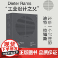 迪特 拉姆斯 设计箴言+作品全集 里程碑式集结册工业设计领域的潮流变迁 北京科学技术