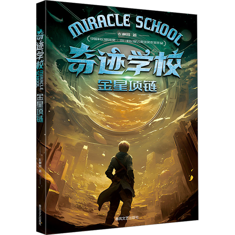 [N]奇迹学校 金星项链-9787531367567高清大图