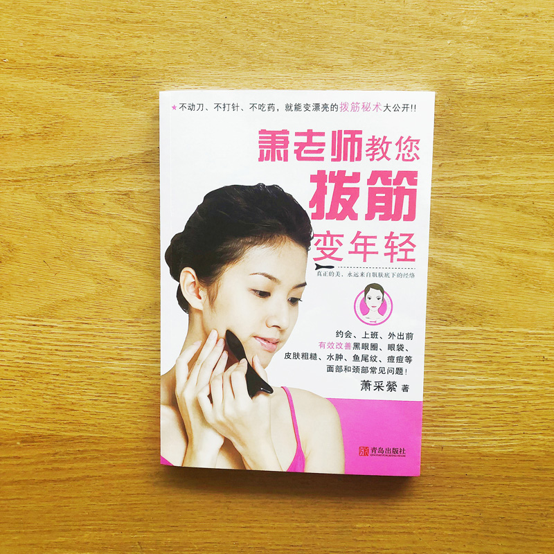 醉染图书萧老师教您拨筋变年轻9787543688063高清大图
