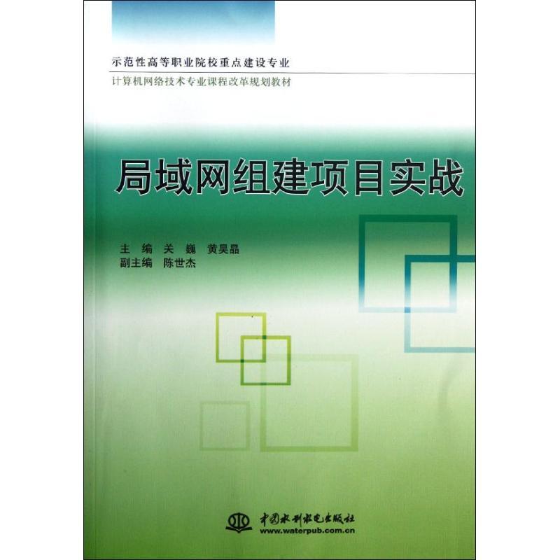 正版新书】局域网组建项目实战关巍9787508496887