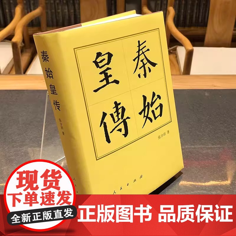 秦始皇传精 历代帝王传记张分田著 人民出版社 历史人物传记中国历代帝王传记秦朝嬴政统一中国始皇帝正版书籍高清大图