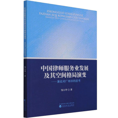 中国律师服务业发展及其空间格局演变:兼论对广州市的思考