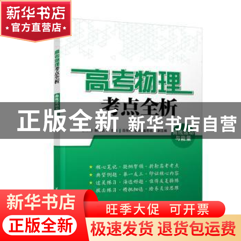 正版 高考物理考点全析 曲线运动与能量 彭伟明,朱能希,范先萍高清大图