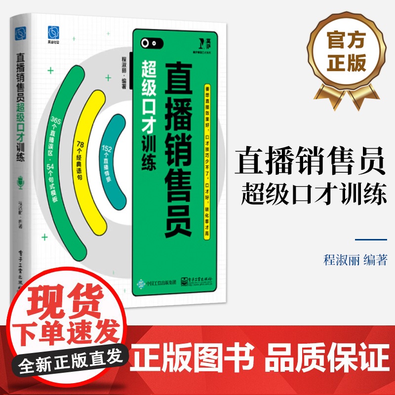 店 直播销售员超级口才训练 直播案例剖析 直播销售员常见的互动误区语句和句式模板 直播销售主播发掘优势促单成交书高清大图