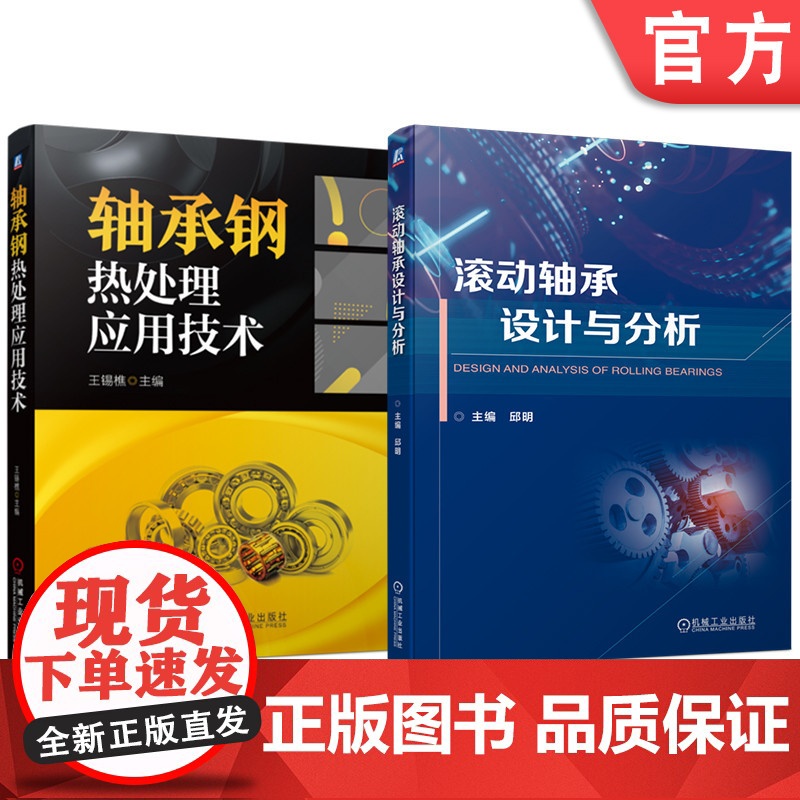 套装 滚动轴承设计与分析 轴承钢热处理 套装共2册