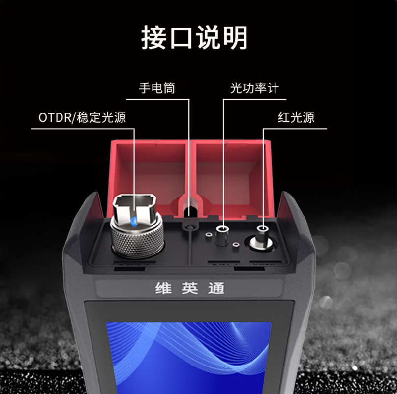 维英通 otdr光纤测试仪MK1200 光时域反射仪双波长带光链路分析光功红光功能 单位:个高清大图
