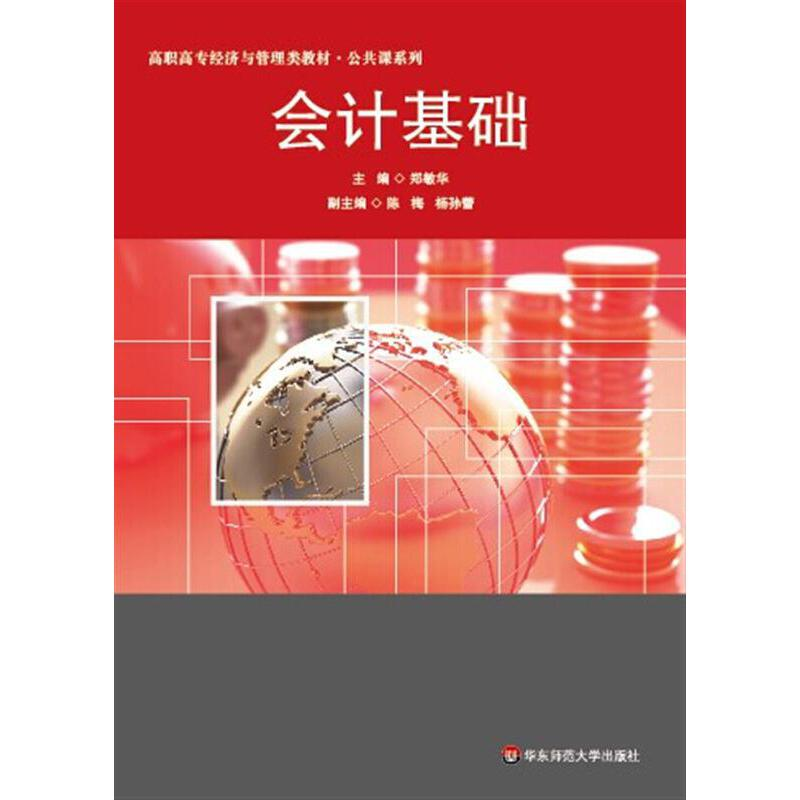 醉染图书会计基础9787567521445高清大图
