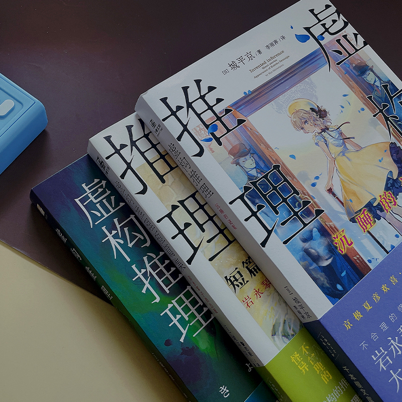 [正版图书] 虚构推理1-3套装3册 短篇集岩永琴子的出现+沉睡的谜案 城平京著本格推理大赏作品日本推理恐怖小说侦探高清大图