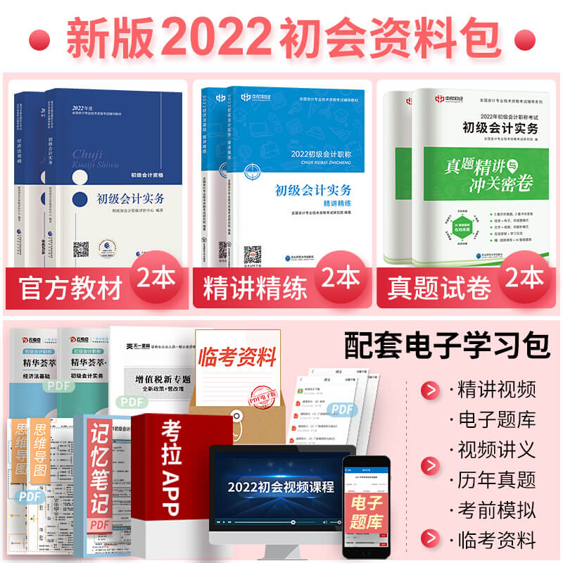 [友一个正版]初级会计教材2022年初级会计实务和经济法基础教材 2022年初级会计教材精讲讲练初会历年真题模拟试高清大图