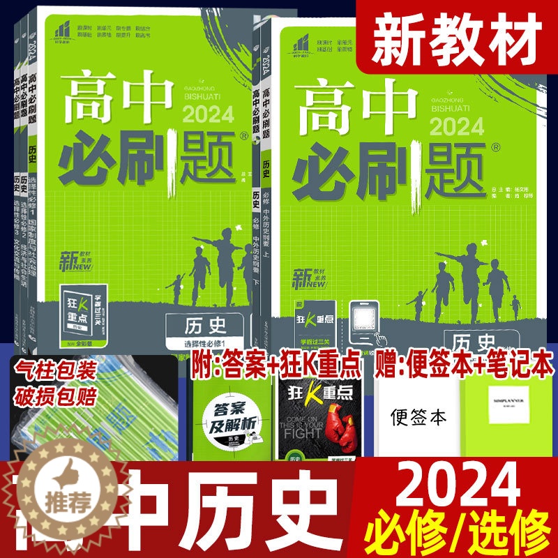 [醉染正版]2024版高中必刷题历史必修中外历史纲要上 下 选择性必修1 2 3 考点同步训练高一二 上 下同步练习册高清大图