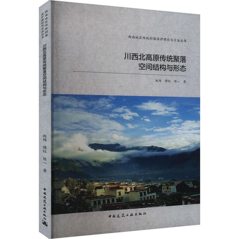 [正版]川西北高原传统聚落空间结构与形态赵炜 旅游地图书籍高清大图