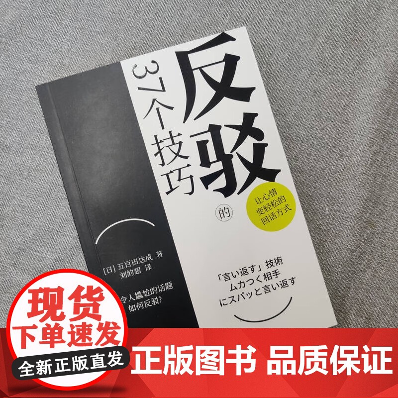 反驳的37个技巧 五百田达成 著 励志与成功高清大图