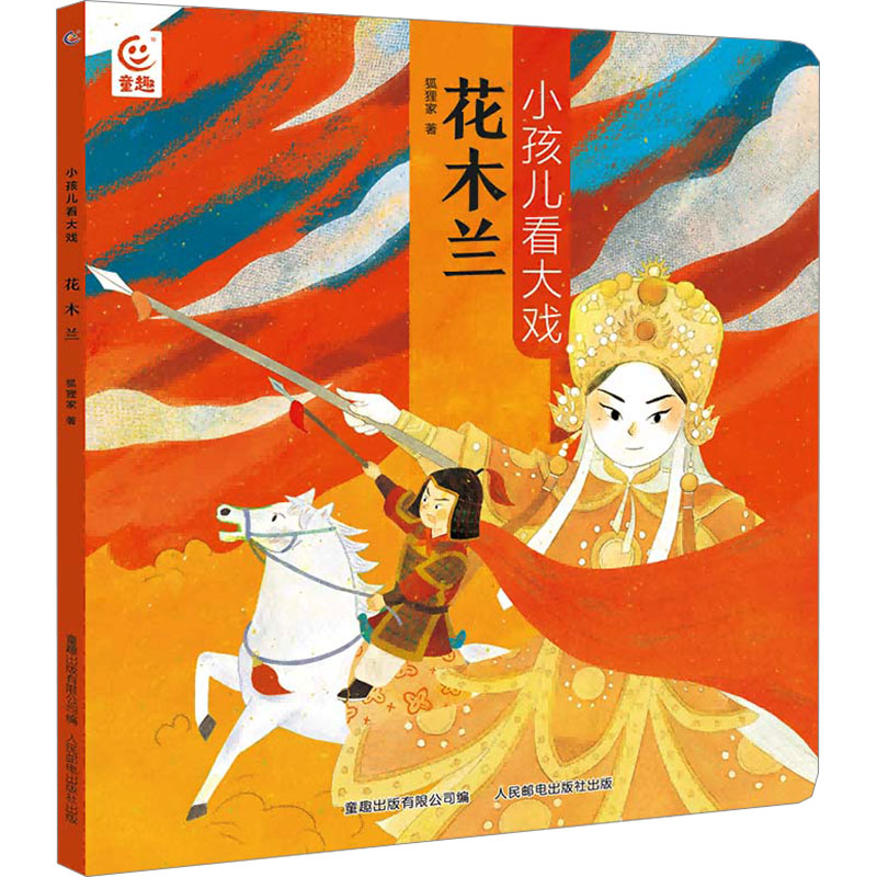 正版新书]花木兰狐狸家9787115627162高清大图