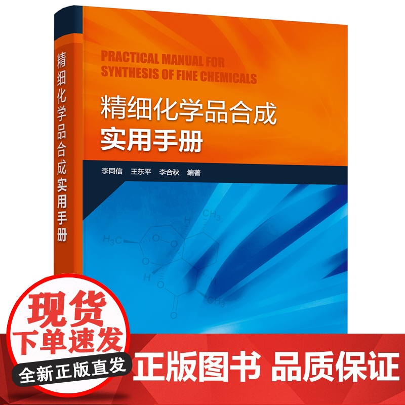 【正版书籍】精细化学品合成实用手册