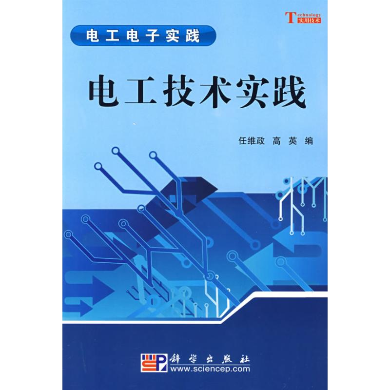【N】电工技术实践-9787030220042