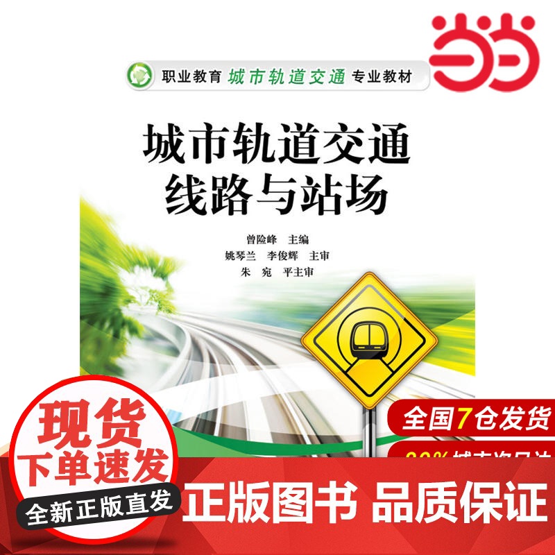 城市轨道交通线路与站场 曾险峰 电子工业出版社 正版书籍高清大图