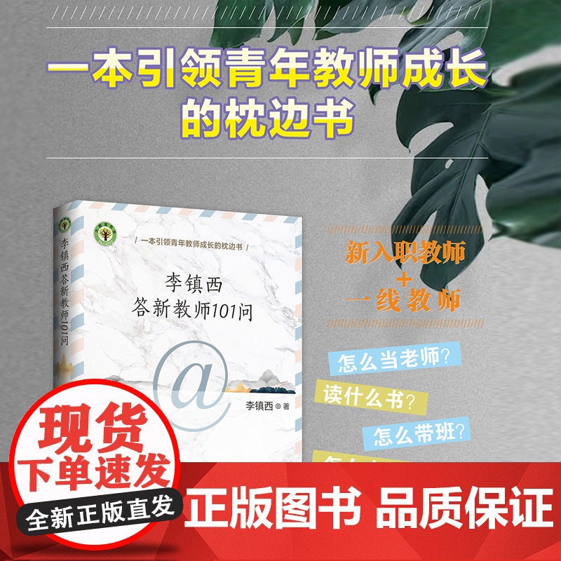 李镇西答新教师101问高清大图