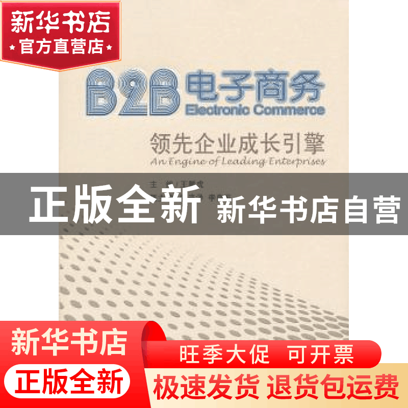 正版 B2B电子商务:领先企业成长引擎 王鹏虎主编 企业管理出版社图片