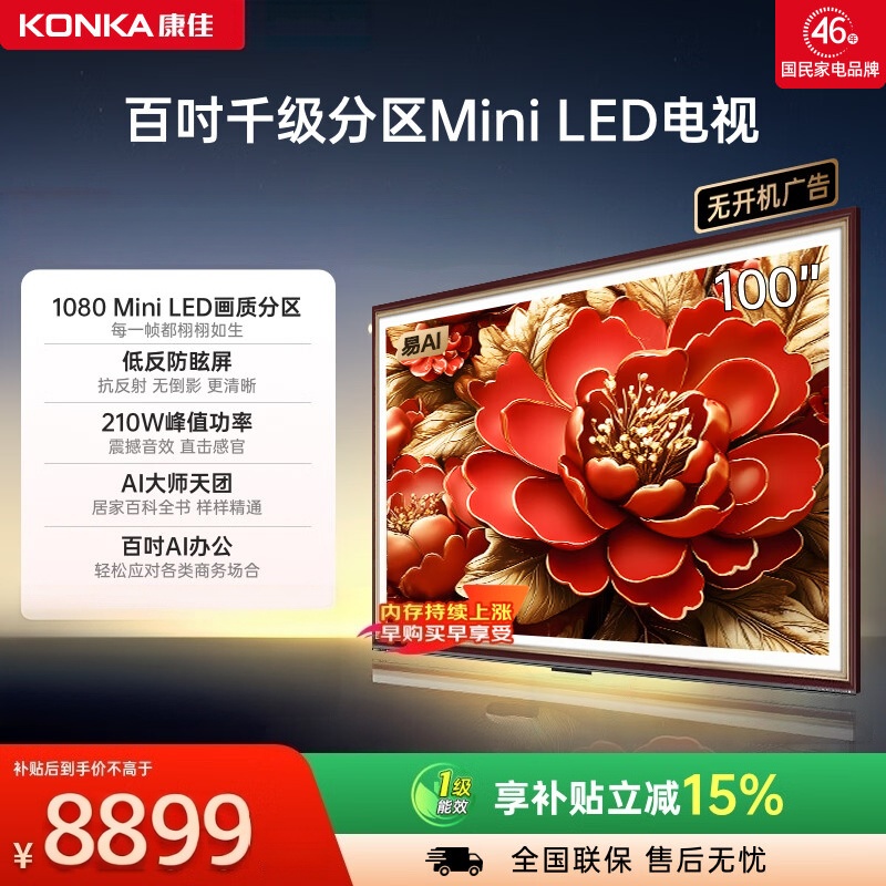 康佳电视100英寸1080分区 4+128GB超大内存类纸屏电视机 330Hz高刷 100G9W一级能效高清大图