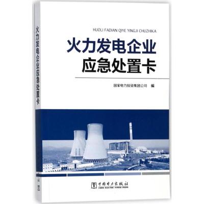 正版新书]火力发电企业应急处置卡国家电力投资集团公司97875198