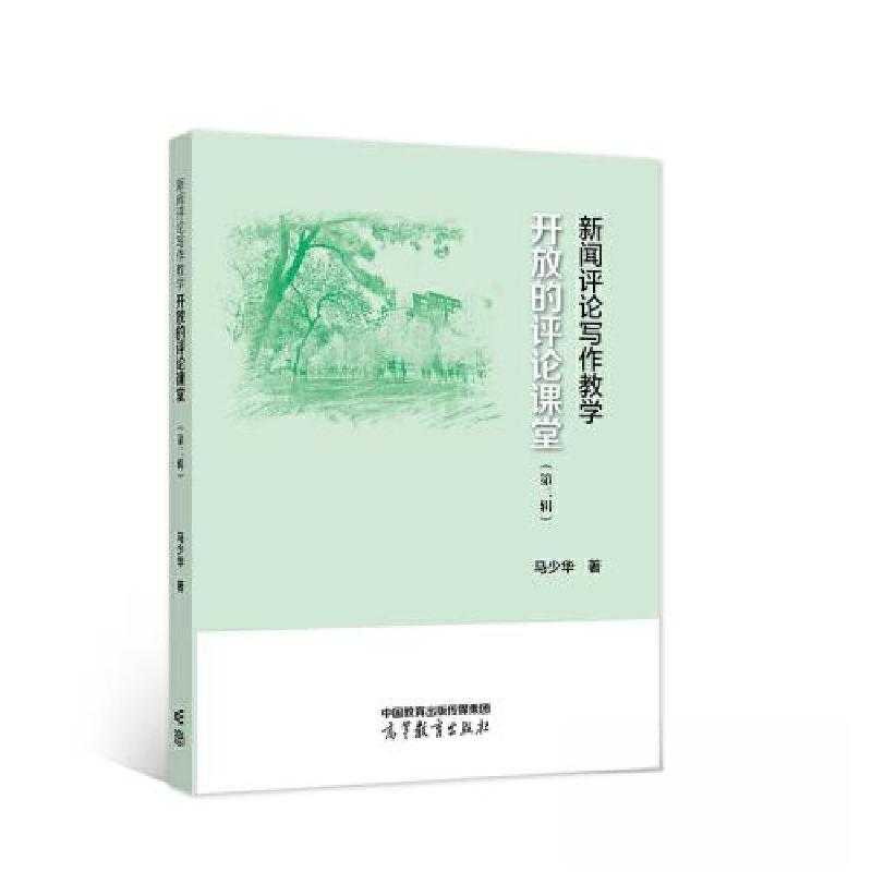 正版新书】新闻评论写作教学——开放的评论课堂马少华9787040584
