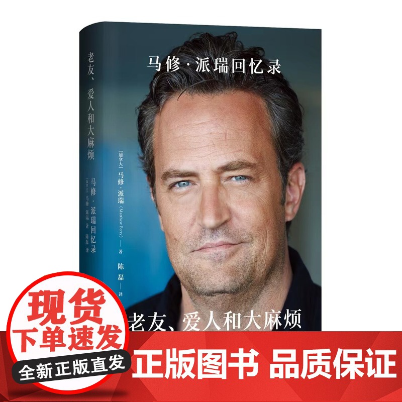 马修派瑞回忆录中文版人物传记老友记钱德勒扮演者自传加赠胶片书签 传记书籍 马修·派瑞回忆录高清大图