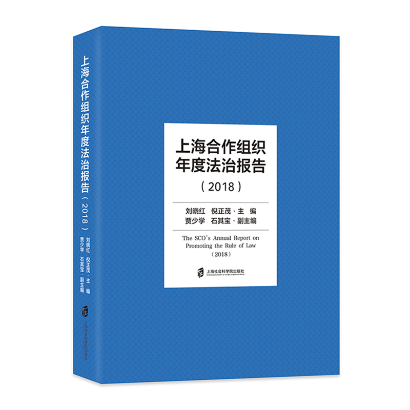 音像上海合作组织年度法治报告(2018)(精)刘晓红,倪正茂