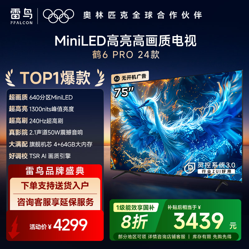 雷鸟鹤6 Pro24款MiniLED 75英寸家电国家补贴1300nits4+64GB液晶电视机75S585C Pro