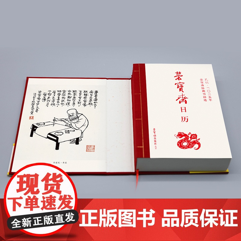乙巳2025蛇年 荣宝斋日历台历 珍藏书画选万年历 中国古典书画艺术赏析品鉴书画作品中式信笺记录传统文化元明清近现代等艺高清大图
