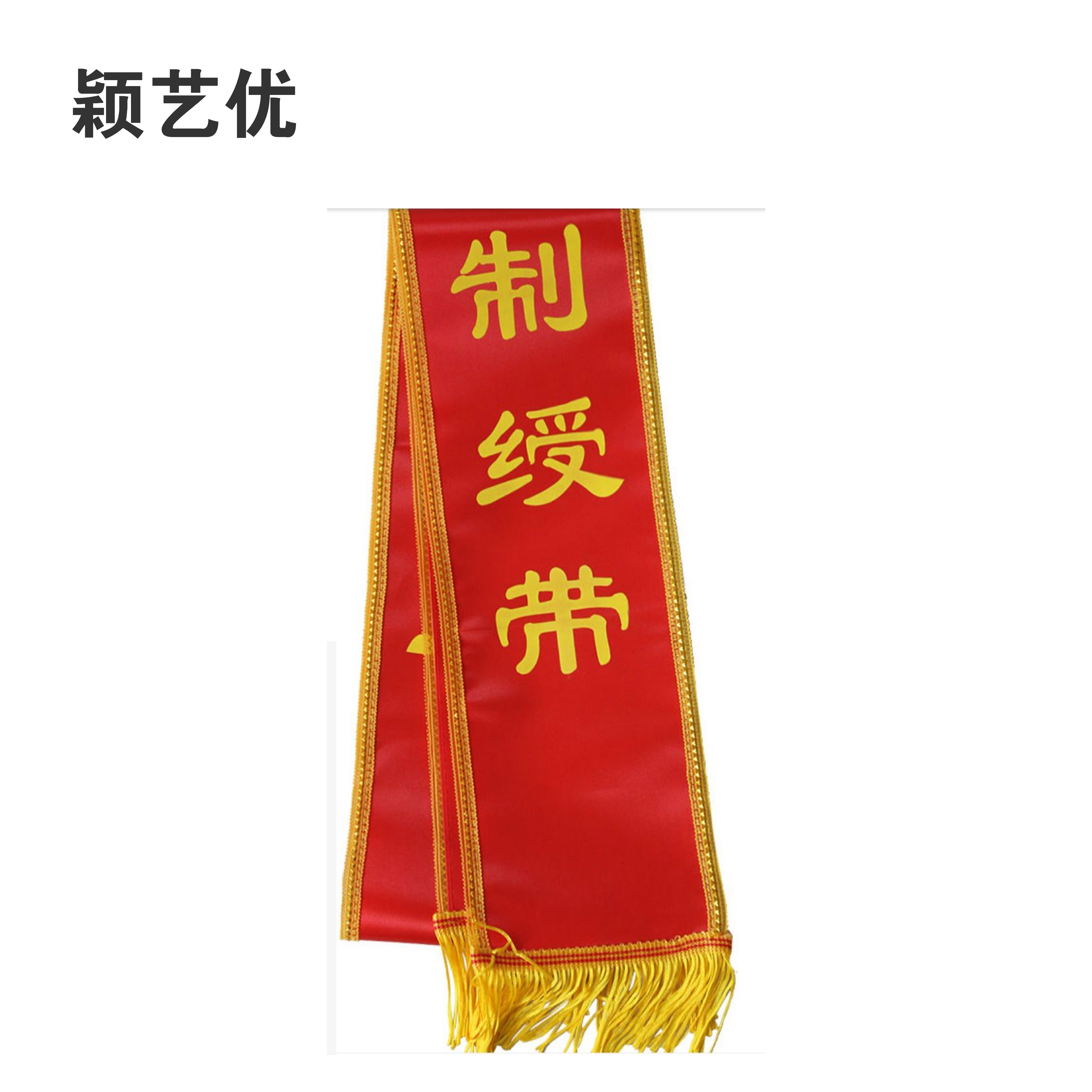 颖艺优 标识绶带/高档绶带/绶带 1800X130mm 个(绒布)高清大图