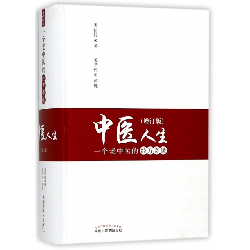 [正版]中医人生(一个老中医的经方奇缘增订版)(精)